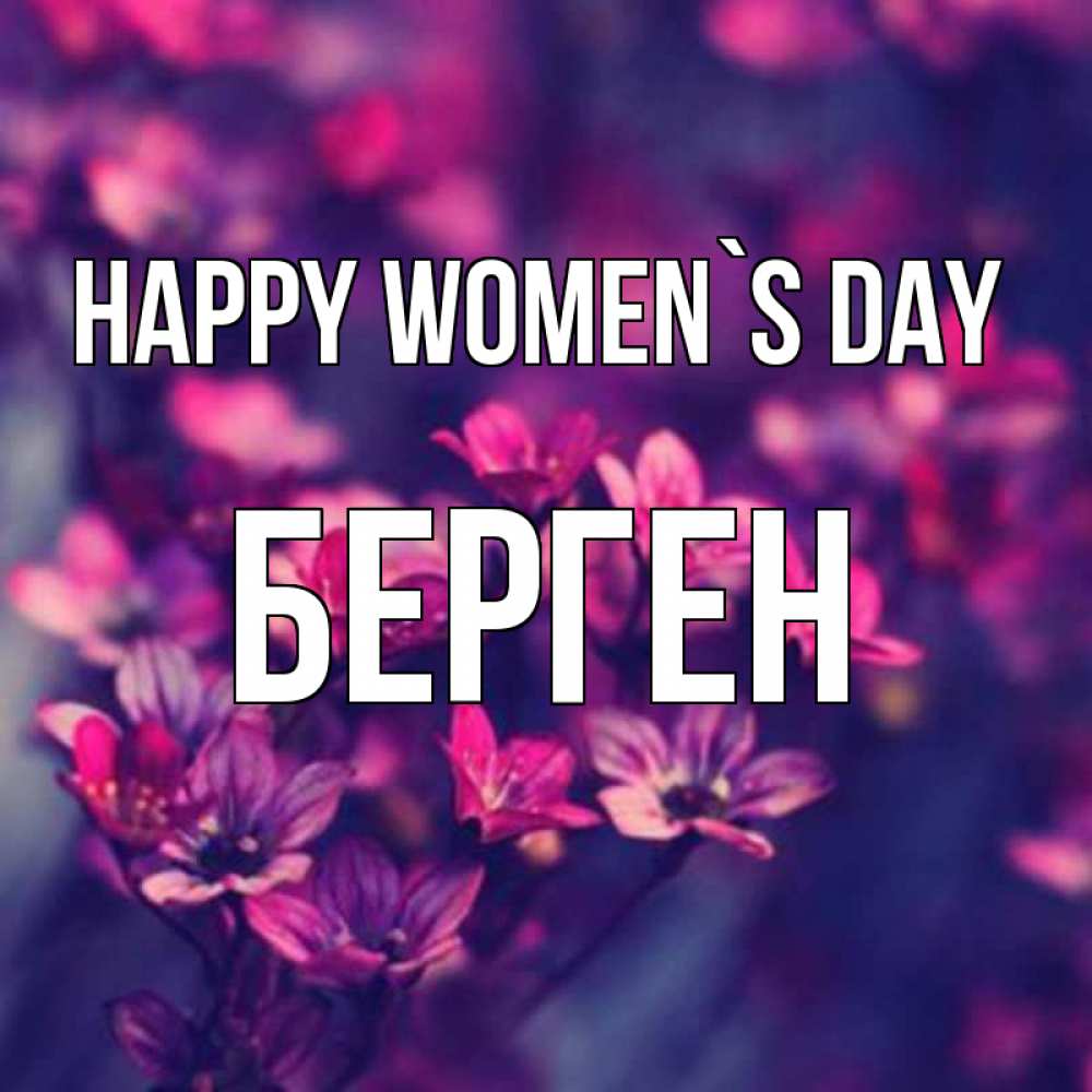 Greetings card с именем, Берген happy women`s day небольшие цветы 1 Greetings with text for free download 